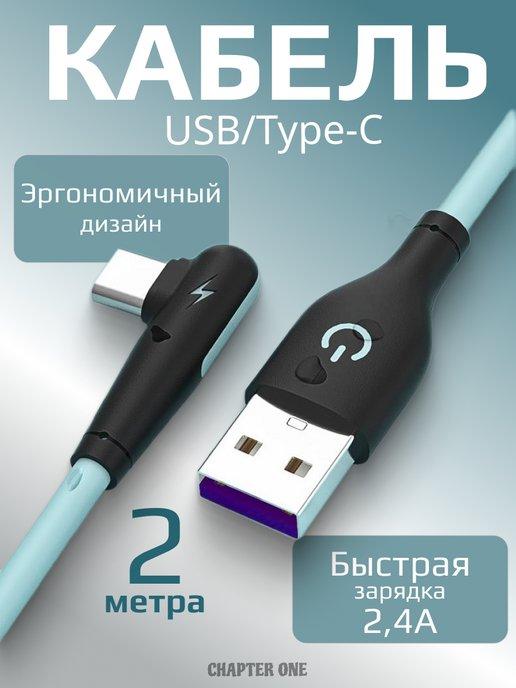 Кабель для зарядки USB-Type-C 2 метра силиконовый