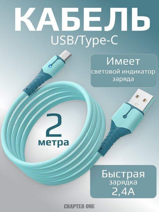 Кабель для зарядки USB-Type-C 2 метра силиконовый