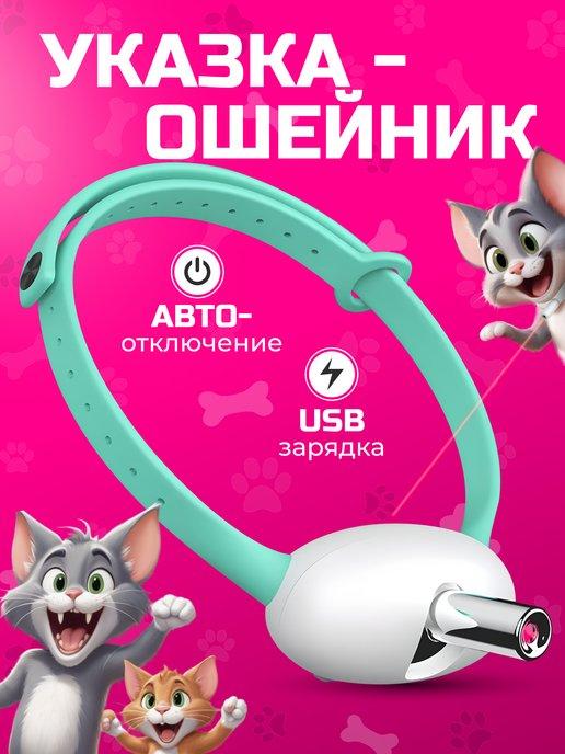 Игрушка для кошек и собак интерактивный ошейник лазерный