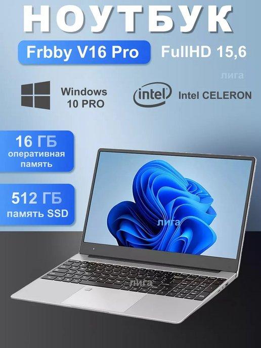 Ноутбук Frbby V16 Pro 15,6” IPS 16 512 Windows для работы