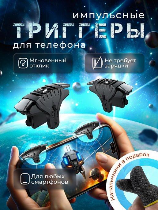 TRIPLE KILL | Триггеры напальчники для игр, для PUGB