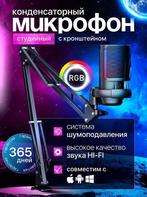 Микрофон для пк игровой с кронштейном