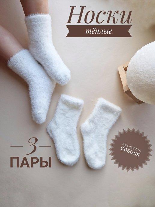 S&V socks | Носки детские теплые из норки термо 3 пары