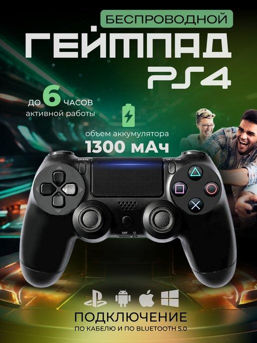 Геймпад джойстик для PS4