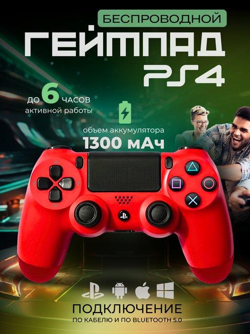 Геймпад джойстик для PS4