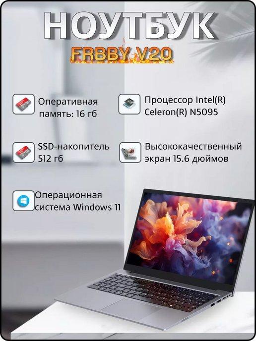 Ноутбук для работы и учебы Frbby V20 16 512гб