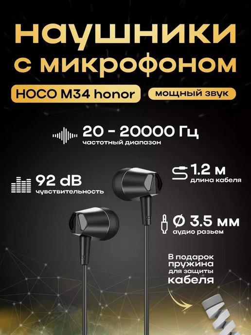 Наушники проводные HOCO M34 honor Jack 3.5mm, 1.2 м, черные