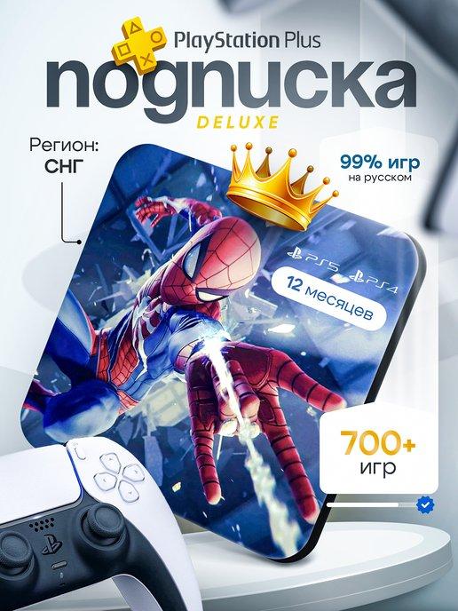 Подписка PS Plus Deluxe 12 месяцев