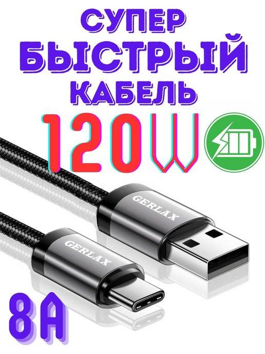 Кабель type-c для быстрой зарядки телефона usb 120W 8A