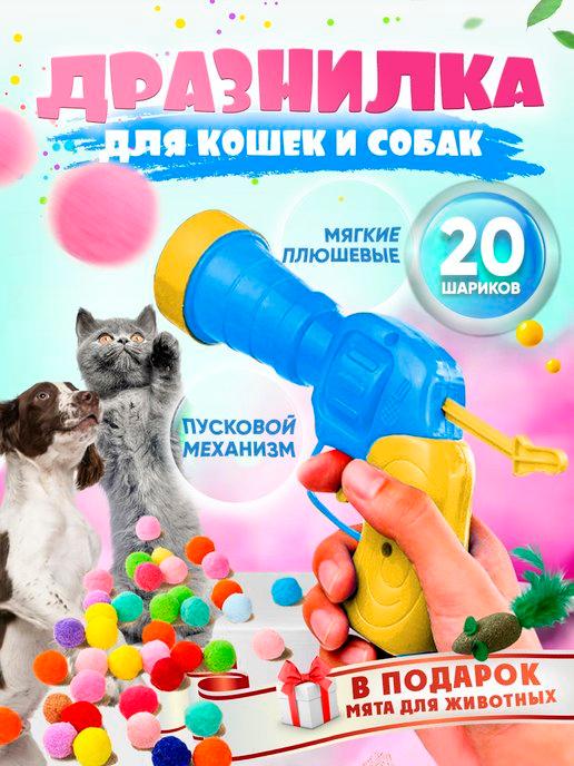 Игрушка для кошек и собак дразнилка