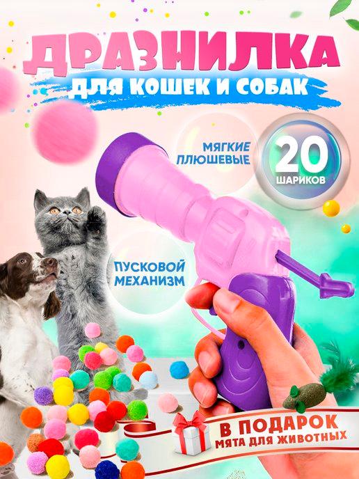 Игрушка для кошек и собак дразнилка