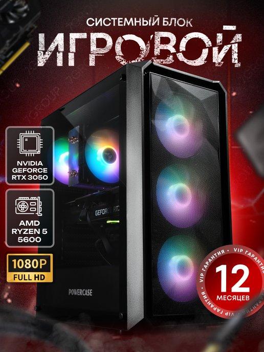 Компьютер игровой Ryzen 5 5600, 32 RAM, RTX3050, 1024GB