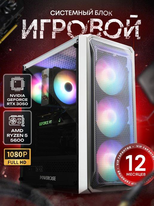 Компьютер игровой Ryzen 5 5600, 32 RAM, RTX3050, 512GB