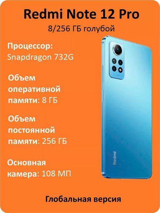 Смартфон Redmi Note 12 Pro 8 256 ГБ