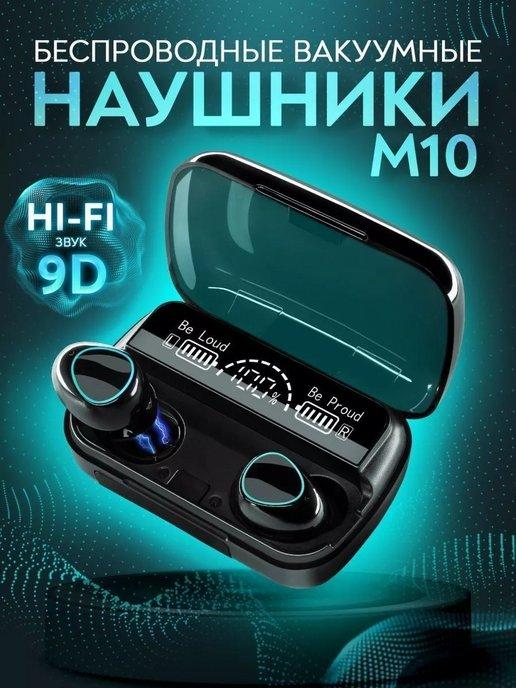 Беспроводные наушники блютуз M10