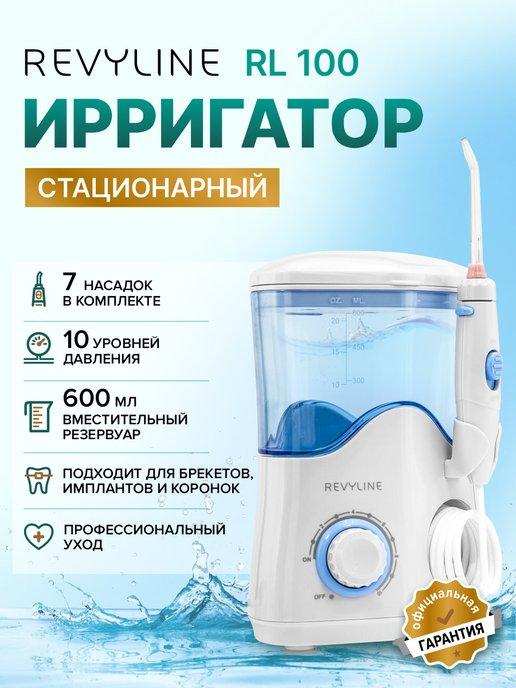 Ирригатор для зубов и десен стационарный RL 100, White