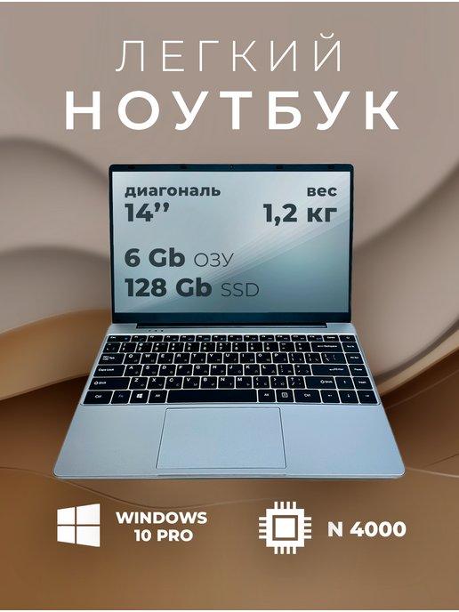 Ноутбук 14", Intel Celeron N4000, RAM 6 ГБ, SSD 128 ГБ