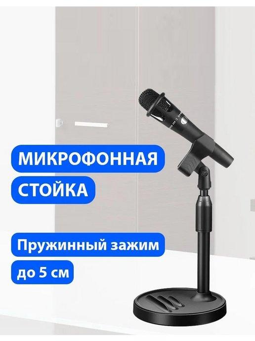 Стойка для микрофона с пружинным зажимом