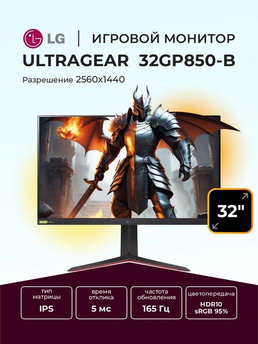 Монитор игровой 32" UltraGear 32GP850-B IPS 2560x1440