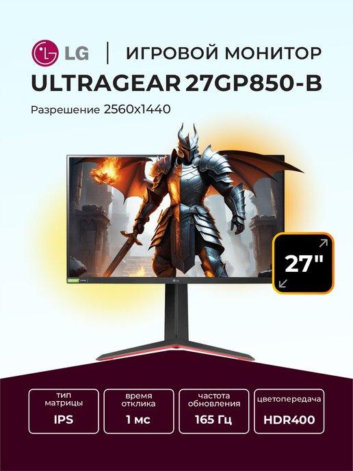 Монитор игровой 27" UltraGear 27GP850-B IPS 2560x1440