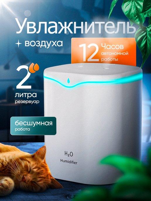 H2O Humidifier | Портативный увлажнитель воздуха для дома 2 л