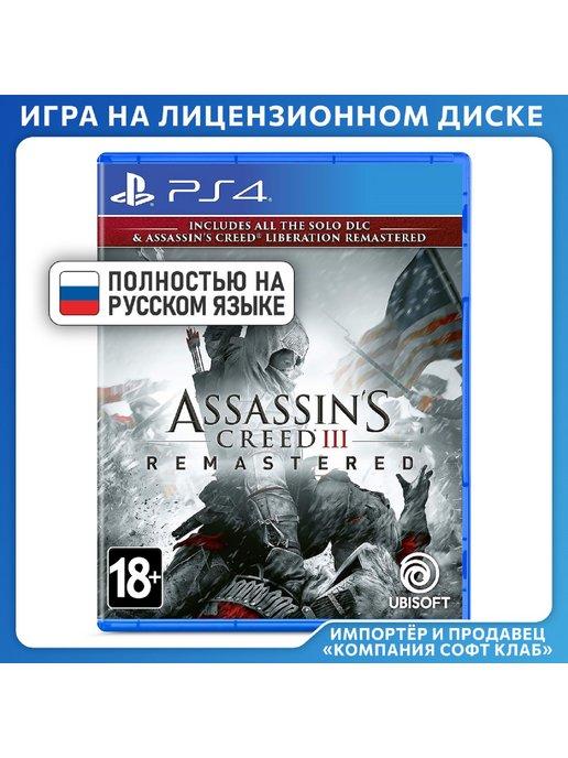 Assassin’s Creed III. Обновленная версия [PS4, русская верс]