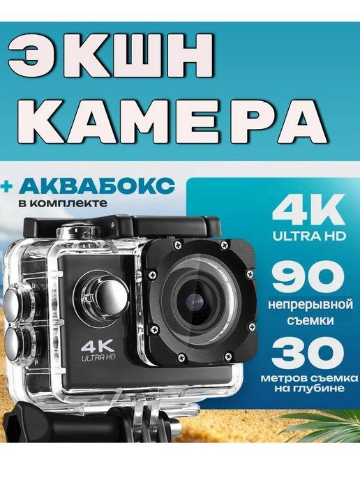 Водонепроницаемая экшн-камера 4K Ultra HD