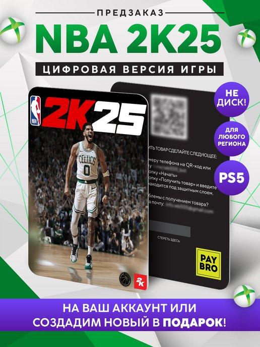 Игра NBA 2K25 (ПРЕДЗАКАЗ) для Цифровая версия