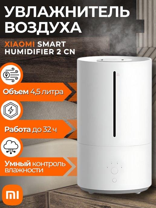 Ультразвуковой увлажнитель Smart Humidifier 2