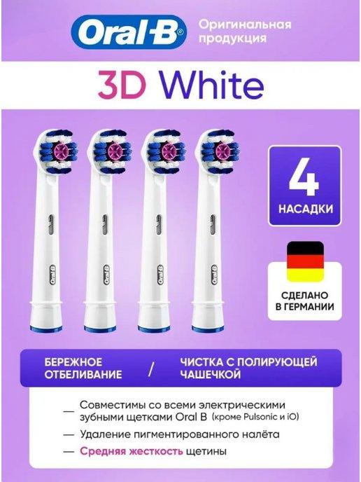 Насадки для электрических зубных щеток 3D White 4 шт