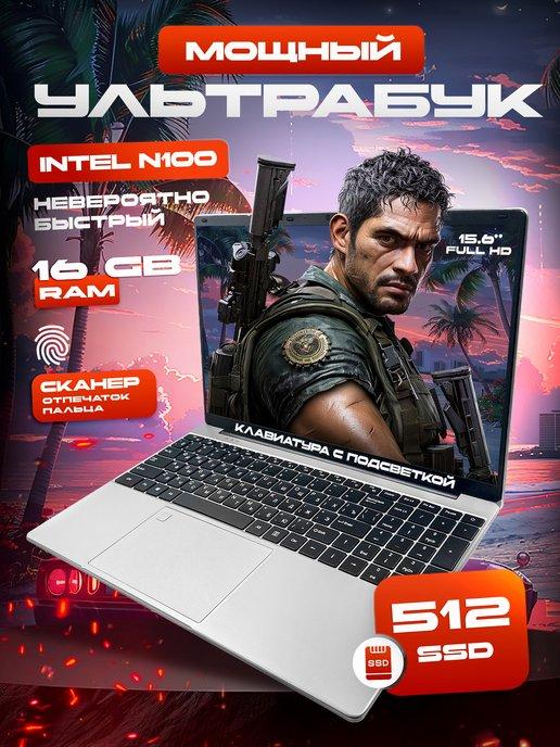 Ноутбук 15.6" 16гб 512ssd N100