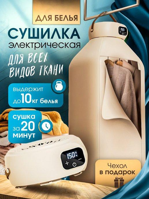 Сушилка для белья электрическая