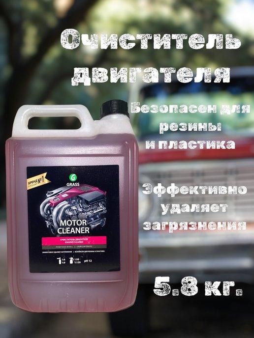 Очиститель двигателя автомобиля Motor Cleaner 5,8 кг