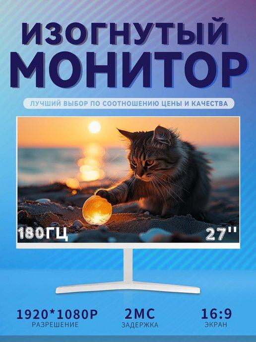 Игровой монитор для ПК 27 дюймов 1K 180 Гц, белый