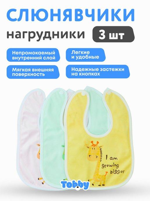 Слюнявчики нагрудники детские для кормления 3 шт