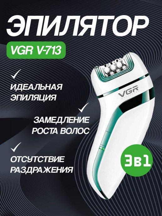 Эпилятор женский с насадками 3в1 v-713