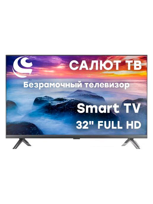 Официальный дистрибьютор | SMART Телевизор 32" Салют ОС Безрамочный