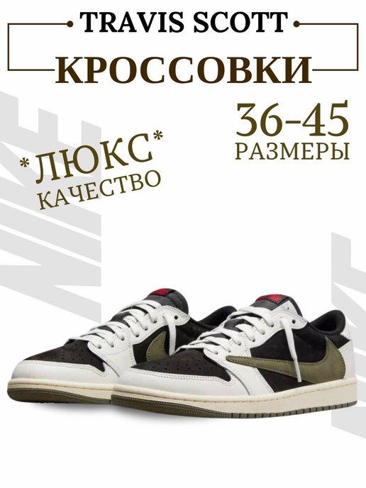 Кроссовки спортивные Travis Scott X Air Jordan 1 Retro Low