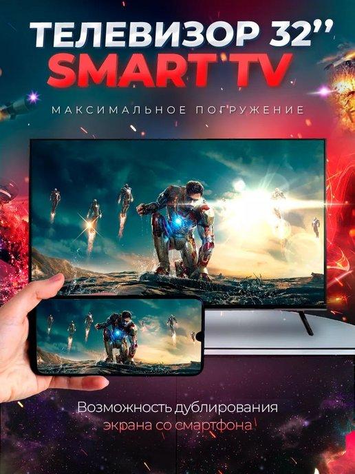 Смарт телевизор Smart TV 32"(81см), FullHD, Wi-Fi