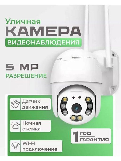 Камера видеонаблюдения уличная Wi-Fi 5MP ( V380 )