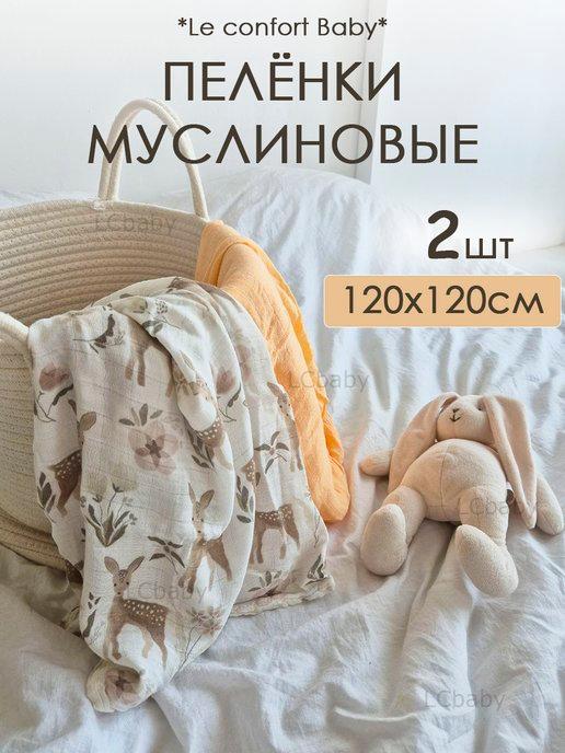 Муслиновые пеленки для новорожденных 120*120 см