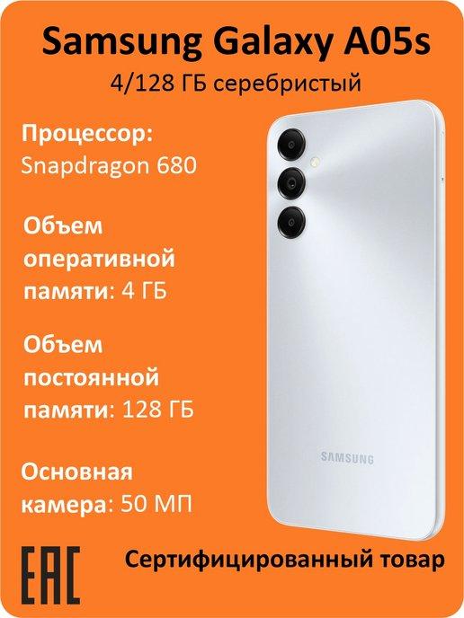 Смартфон Galaxy A05s 4 128 ГБ серебристый