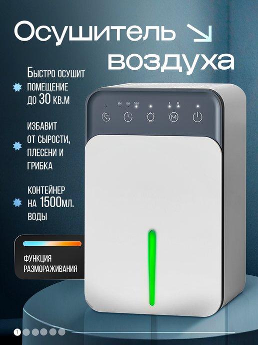 Осушитель воздуха для дома