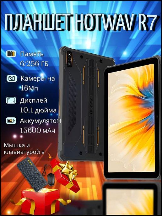 Планшет Противоударный Игровой Hotwav TAB R7 6+6 256ГБ