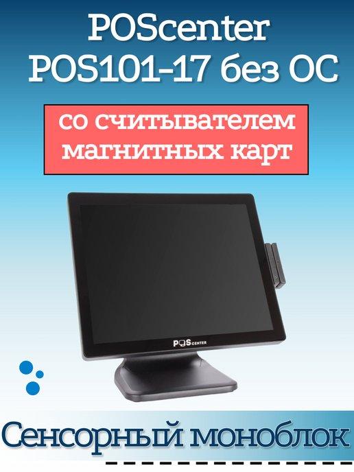 Сенсорный моноблок POS101-17 17" RAM 4Gb MSR