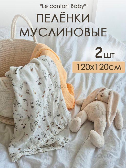 Муслиновые пеленки для новорожденных 120*120 см