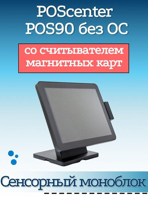 Сенсорный моноблок POS90 15" RAM4Gb MSR без ОС