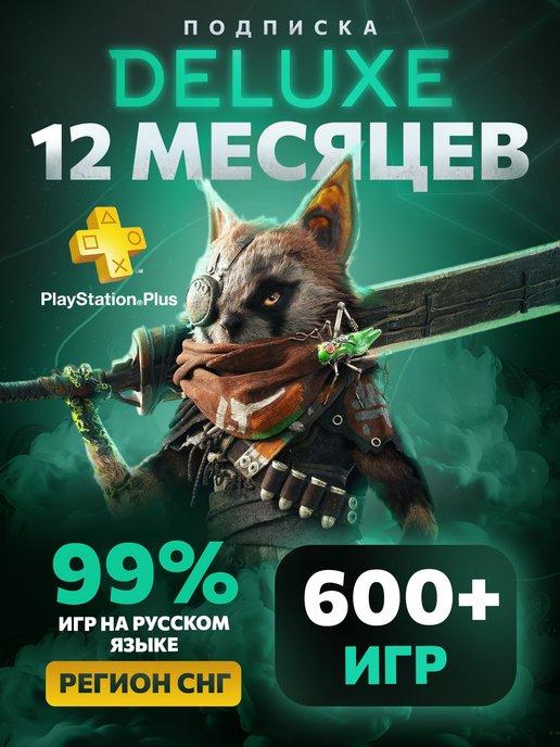 Подписка PS Plus Deluxe 12 месяцев