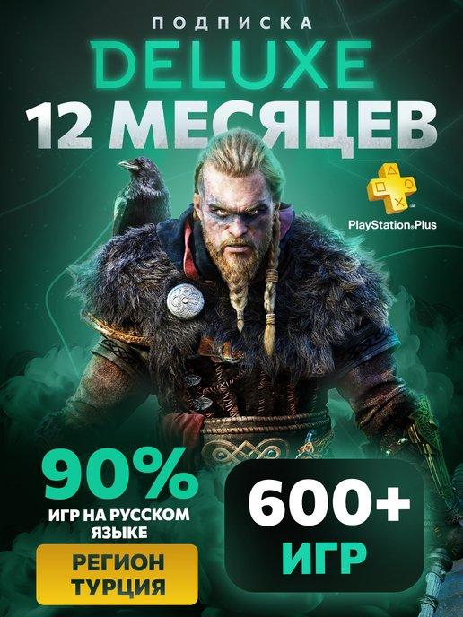 Подписка PS Plus Deluxe 12 месяцев