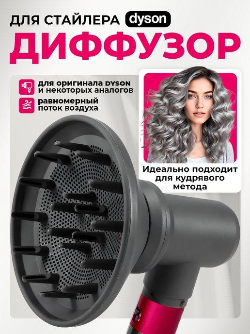 Диффузор для фена Dyson с переходником